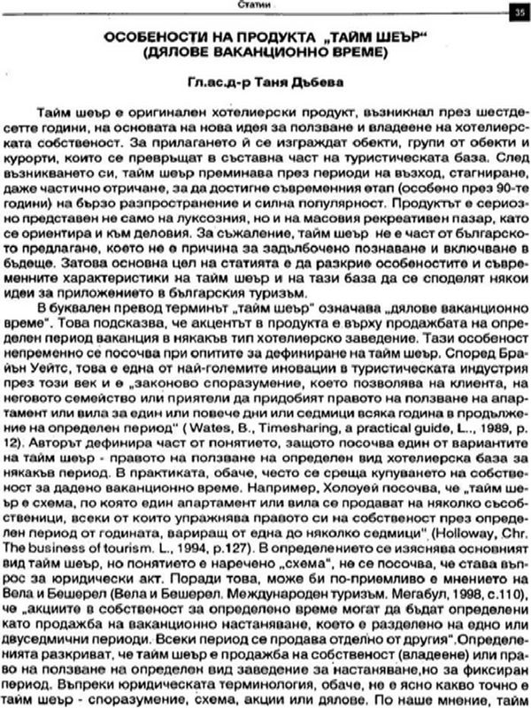 Особености на продукта "тайм шеър" (дялове ваканционно време)