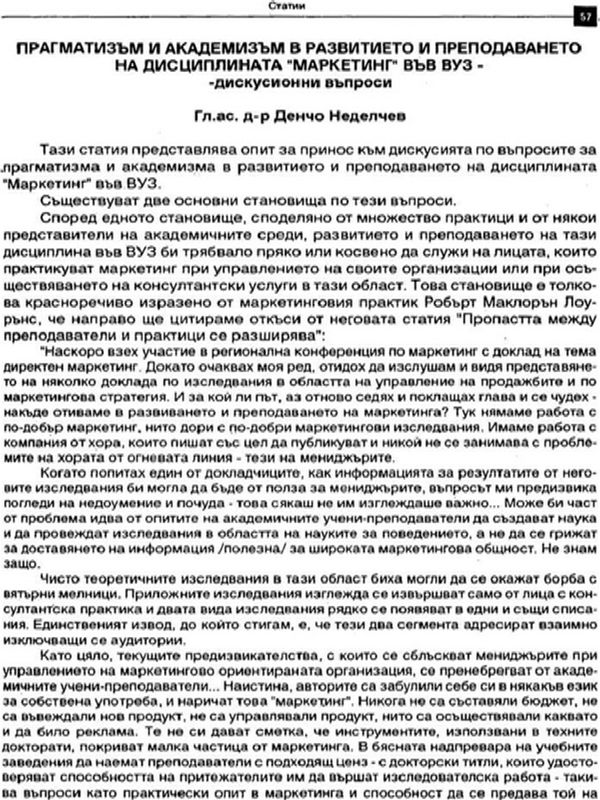 Прагматизъм и академизъм в развитието и преподаването на дисциплината "Маркетинг" във ВУЗ - дискусионни въпроси