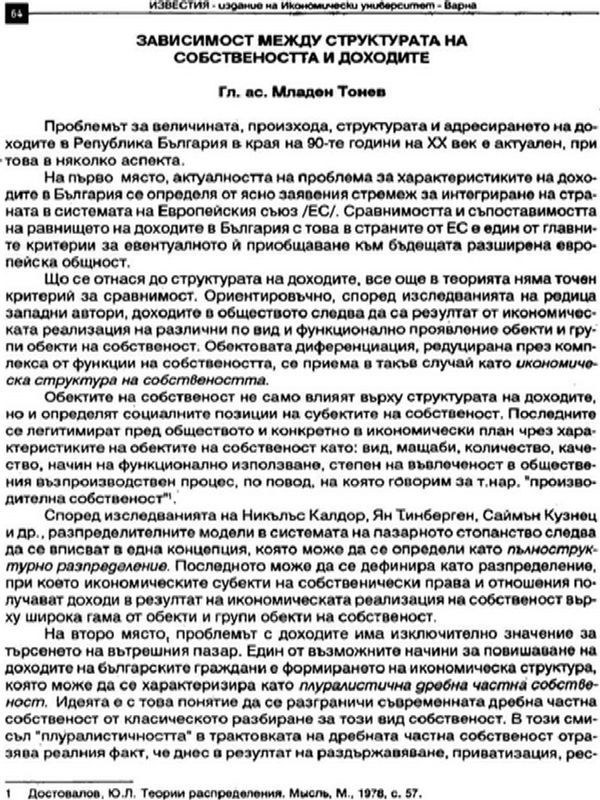 Зависимост между структурата на собствеността и доходите