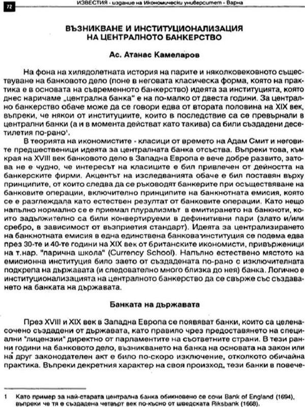 Възникване и институционализация на централното банкерство