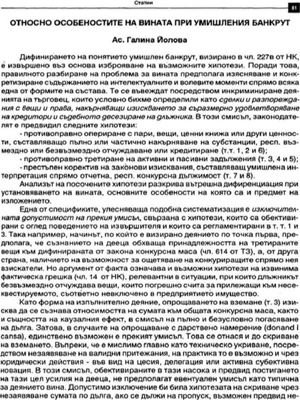 Относно особеностите на вината на умишления банкрут