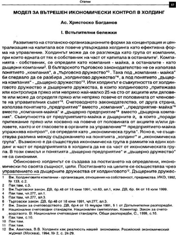 Модел за вътрешен икономически контрол в холдинг