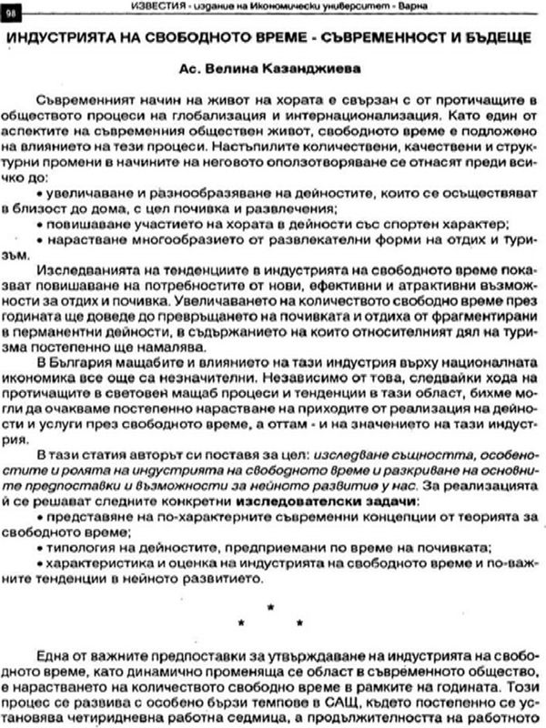 Индустрията на свободното време - съвременност и бъдеще