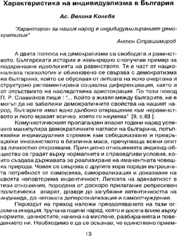 Характеристика на индивидуализма в България