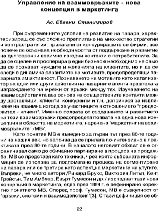 Управление на взаимовръзките - нова концепция в маркетинга