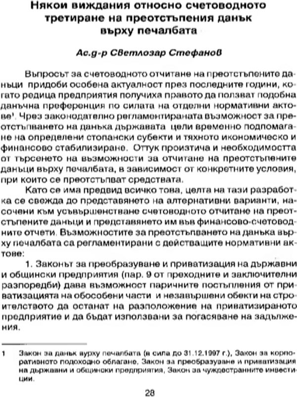 Някои виждания относно счетоводното третиране на преотстъпения данък върху печалбата