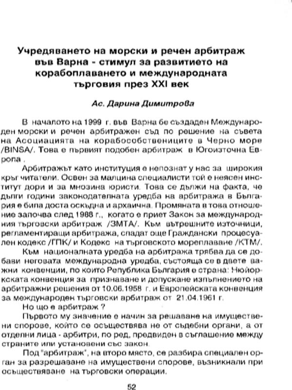 Учредяването на морски и речен арбитраж във Варна - стимул за развитието на корабоплаването и международната търговия през XXI век