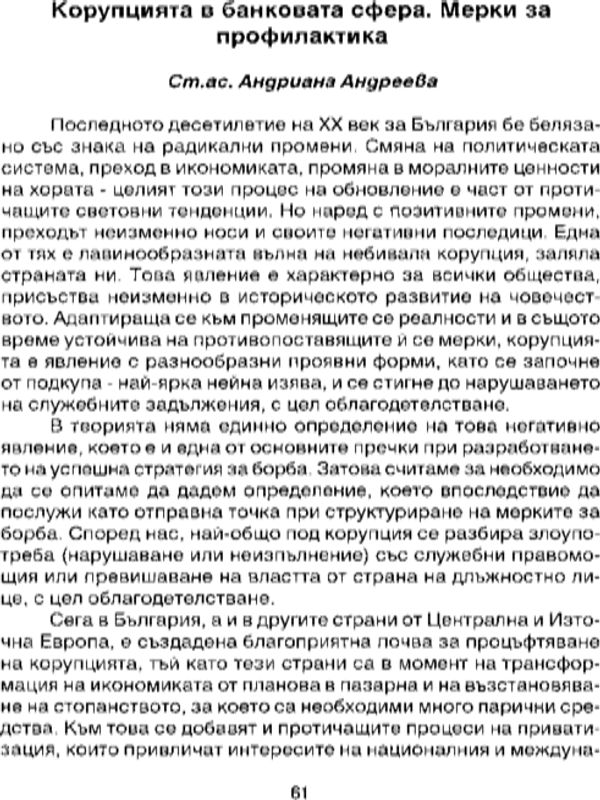 Корупцията в банковата сфера. Мерки за профилактика