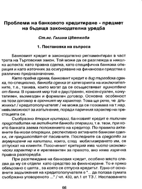 Проблеми на банковото кредитиране - предмет на бъдеща законодателна уредба