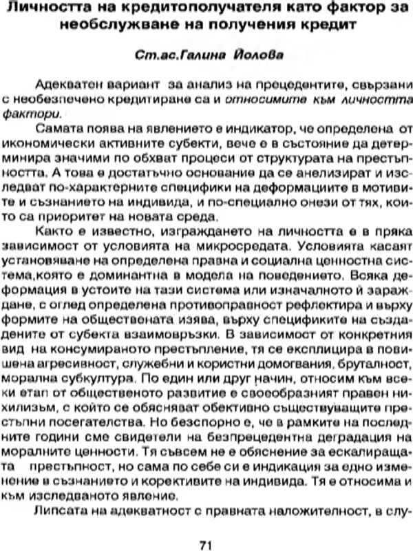 Личността на кредитополучателя като фактор за необслужване на получения кредит
