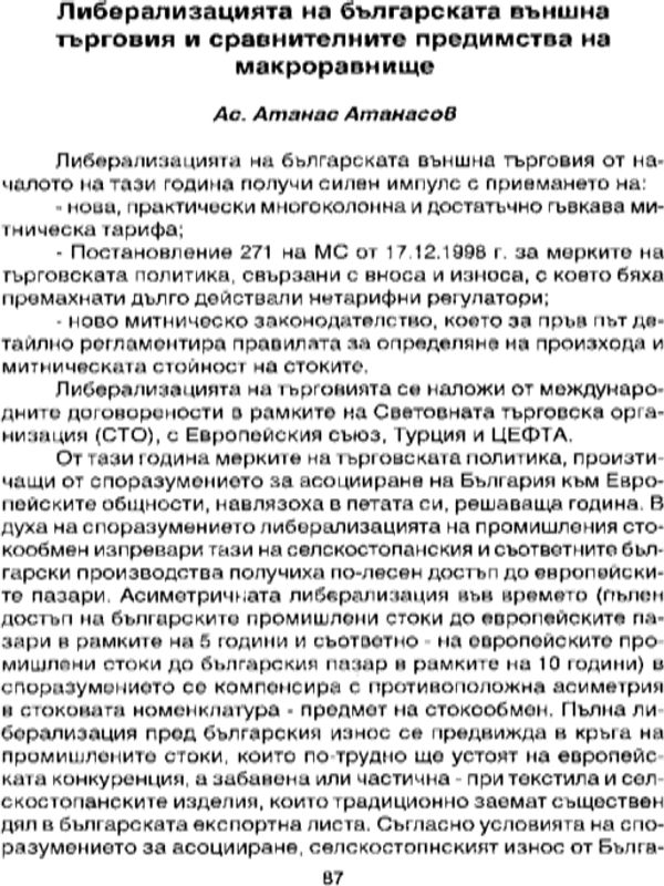 Либерализация на българската външна търговия и сравнителните предимства на макроравнище