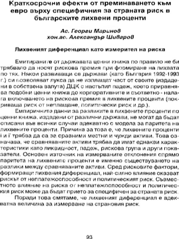 Краткосрочни ефекти от преминаването към евро върху специфичния за страната риск в българските лихвени проценти