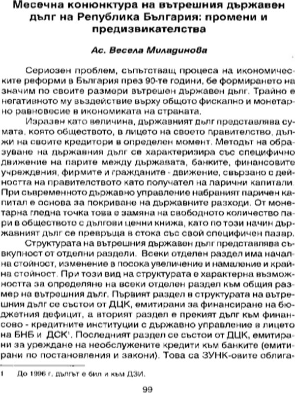 Месечна конюнктура на вътрешния държавен дълг на Република България : Промени и предизвикателства