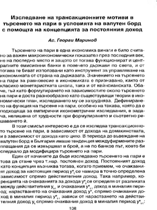 Изследване на трансакционните мотиви в търсенето на пари в условията на валутен борд с помощта на концепцията за постоянния доход