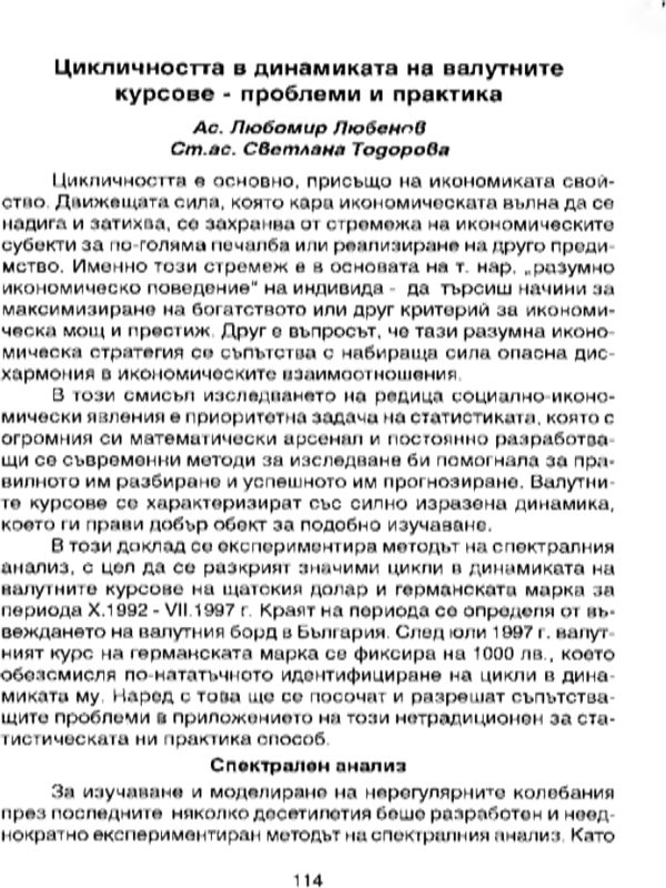 Цикличността в динамиката на валутните курсове - проблеми и практика