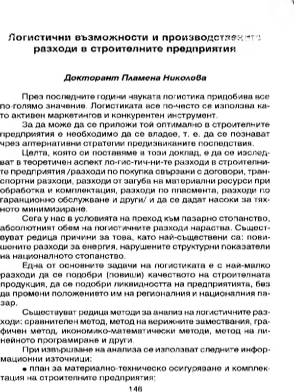 Международните тенденции в хотелиерството - предизвикателство за българския туристически бизнес