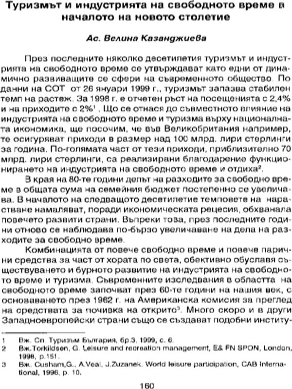 Туризмът и индустрията на свободното време в началото на новото столетие