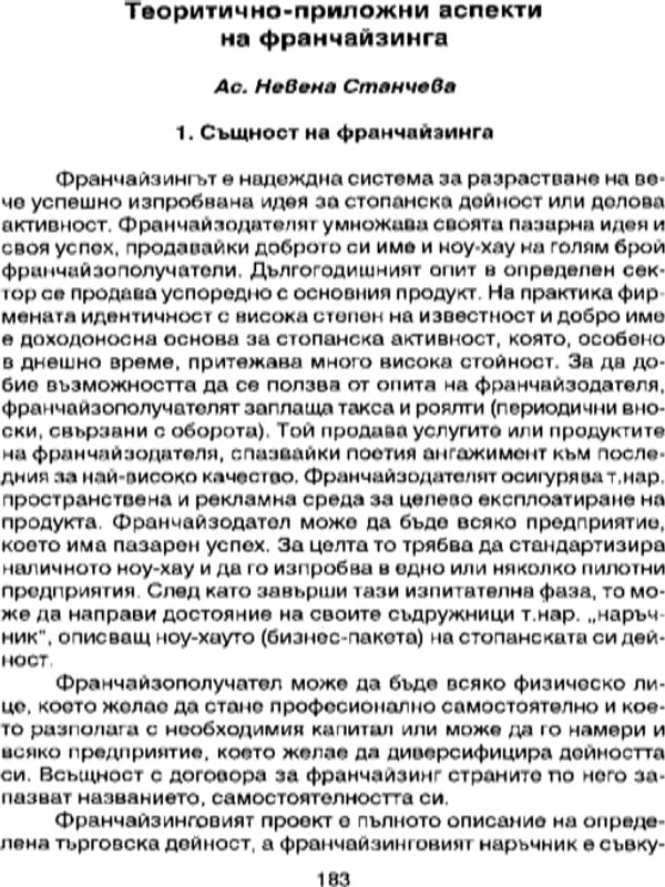 Теоретико-приложни аспекти на франчайзинга