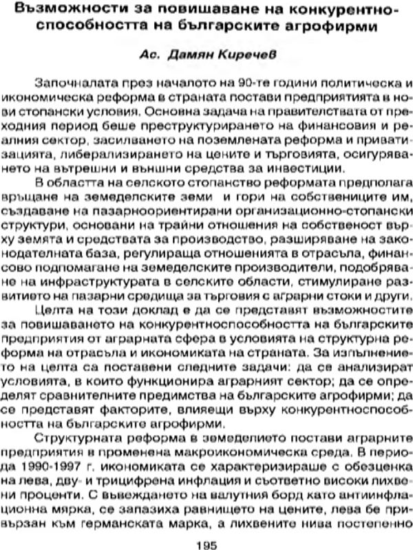 Възможности за повишаване на конкурентноспособността на българските агрофирми