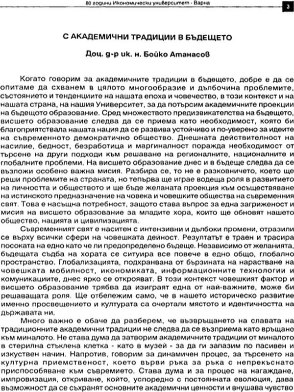 С академични традиции в бъдещето