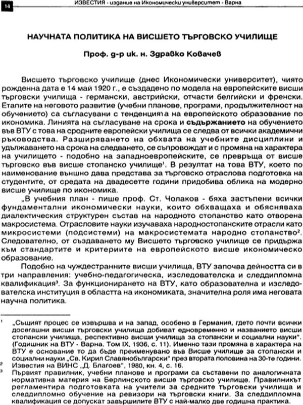 Научната политика на висшето търговско училище