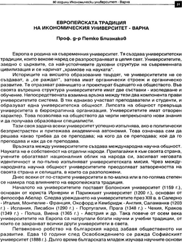 Европейската традиция на Икономическия университет - Варна