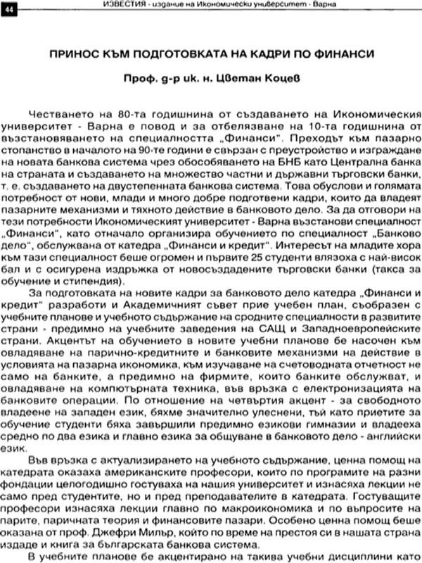 Принос към подготовката на кадри по финанси