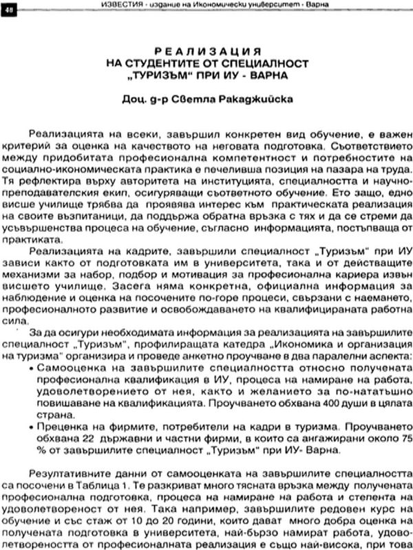 Реализацията на студентите от специалност "Туризъм" при ИУ - Варна