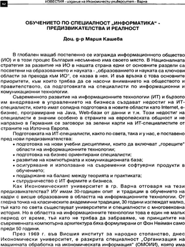 Обучението по специалност "Информатика" - предизвикателства и реалност