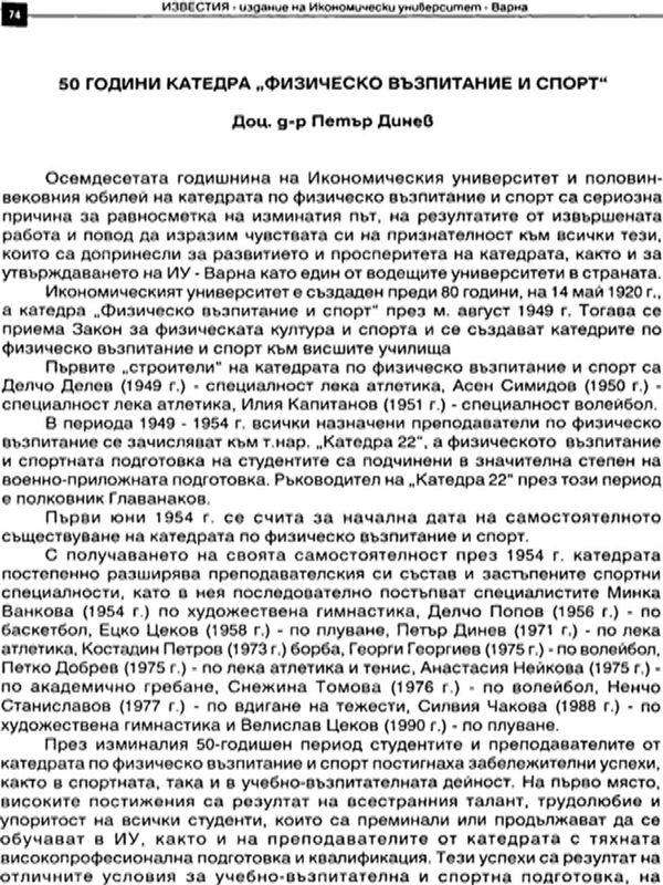 50 години катедра "Физическо възпитание и спорт"