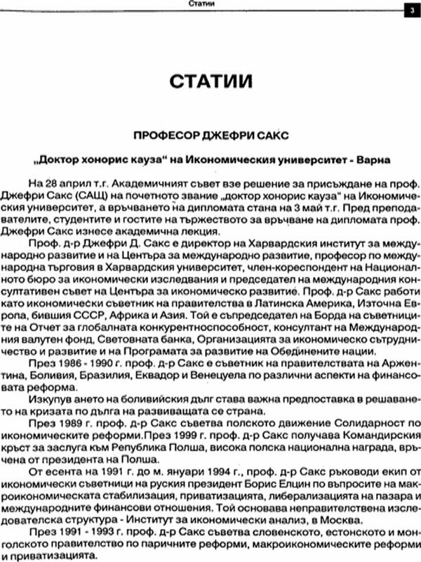 Проф. Джефри Сакс "Доктор хонорис кауза" на Икономическия университет - Варна