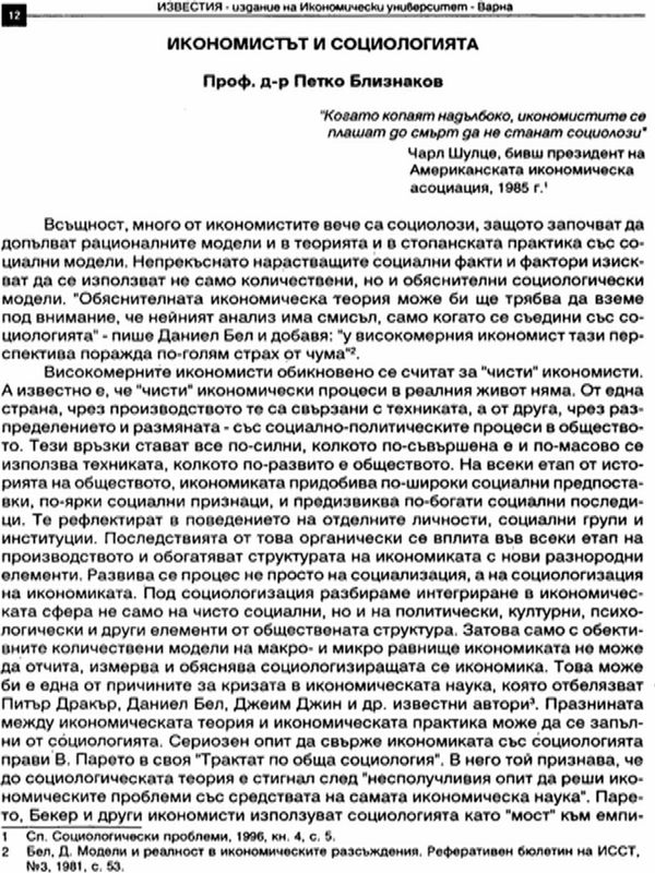 Икономистът и социологията
