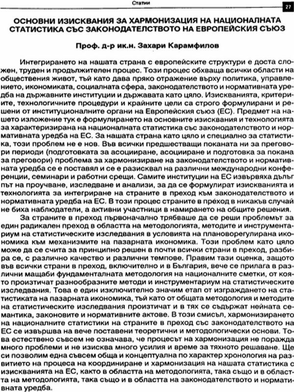 Основни изисквания за хармонизация на националната статистика със законодателството на Европейския съюз