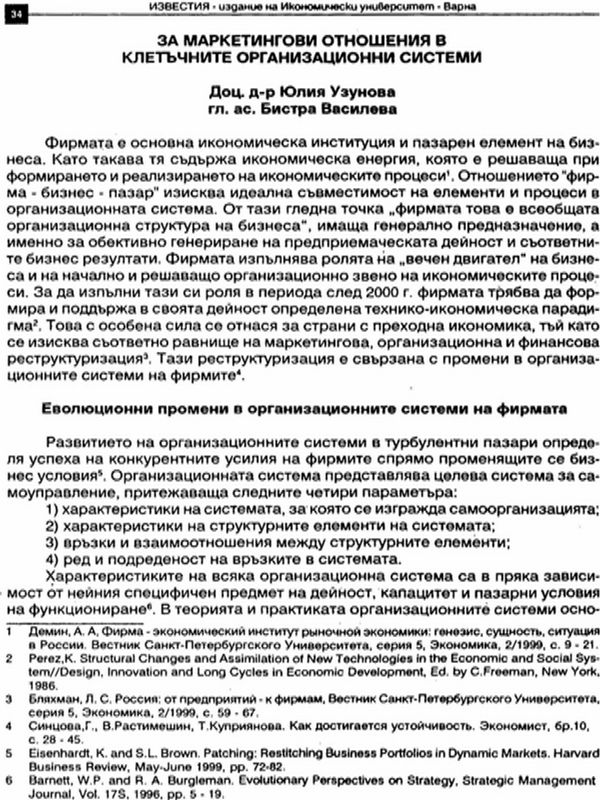 За маркетингови отношения в клетъчните организационни системи