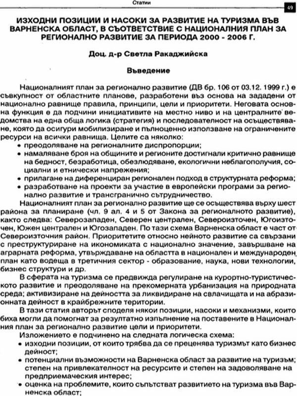 Изходни позиции и насоки за развитие на туризма във Варненска област, в съответствие с националния план за регионално развитие за периода 2000 - 2006 г.
