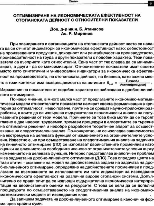 Оптимизиране на икономическата ефективност на стопанската дейност с относителни показатели
