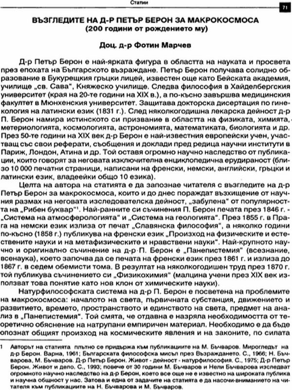Възгледите на д-р Петър Берон за макрокосмоса