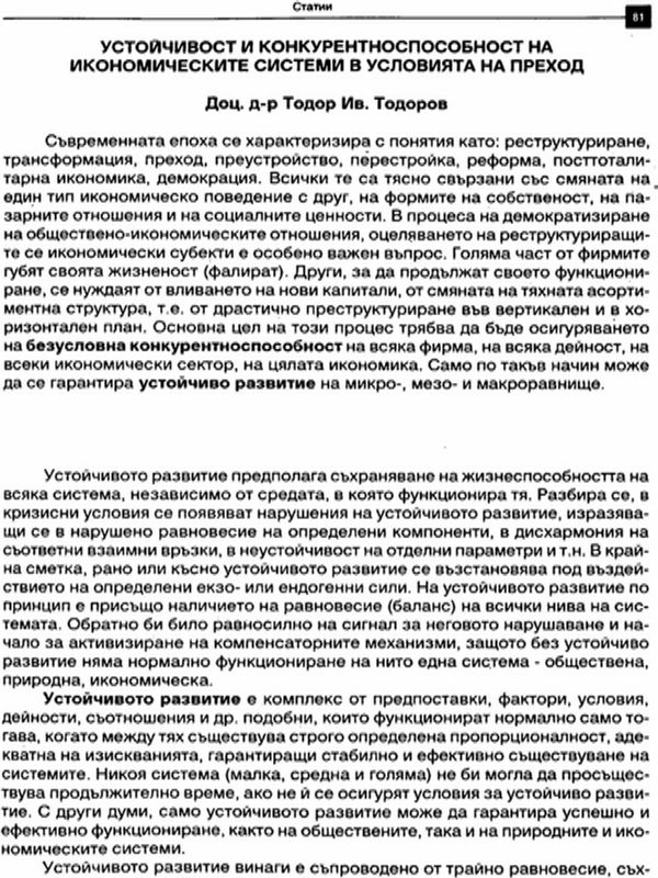 Устойчивост и конкурентноспособност на икономическите системи в условията на преход