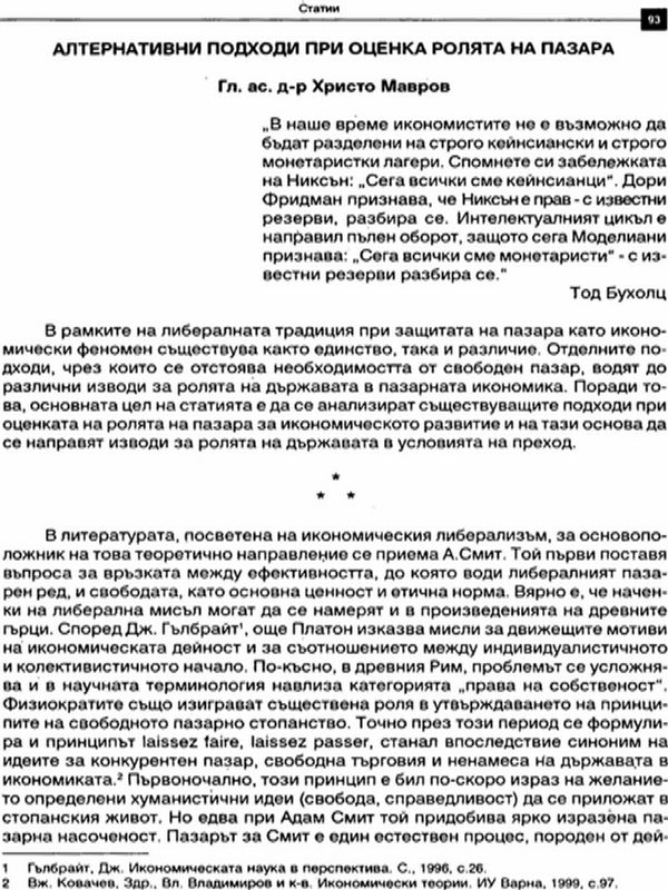 Алтернативни подходи при оценка ролята на пазара
