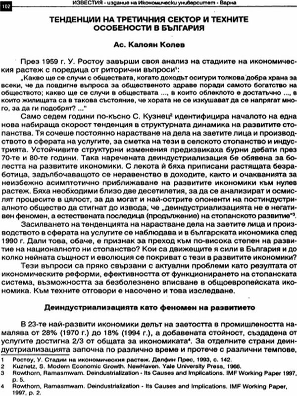 Тенденции на третичния сектор и техните особености в България