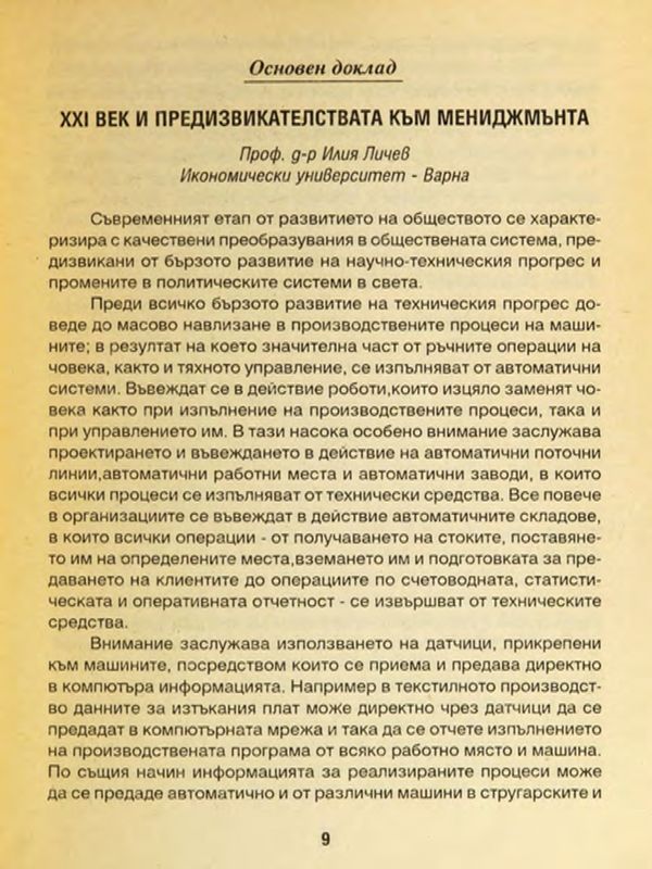 [Двадесет и първи] XXI век и предизвикателствата към мениджмънта