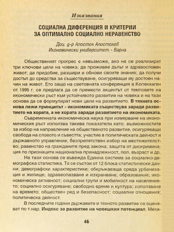 Социална диференция и критерии за оптимално социално неравенство