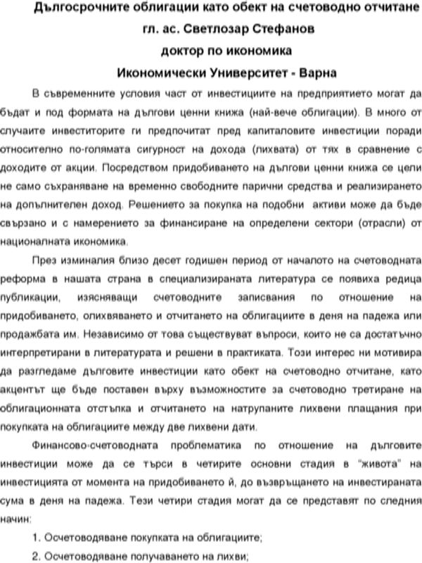 Дългосрочните облигации като обект на счетоводното отчитане