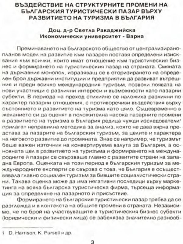 Въздействие на структурните промени на българския туристически пазар върху развитието на туризма в България
