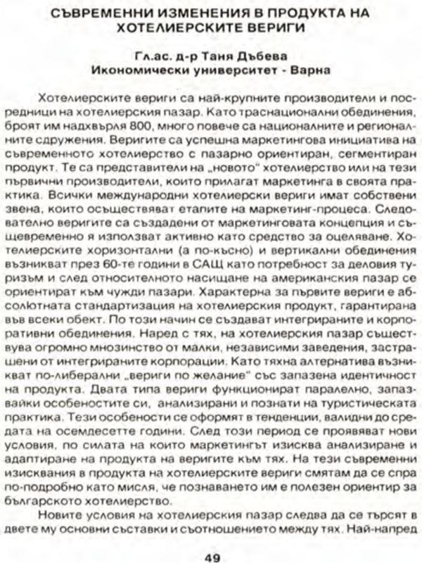 Съвременни изменения в продукта на хотелиерските вериги
