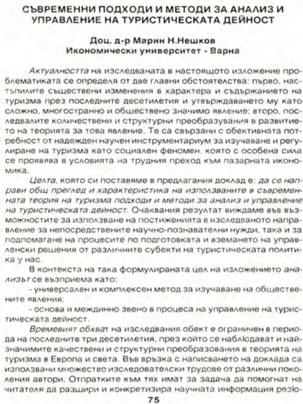Съвременни подходи и методи за анализ и управление на туристическата дейност