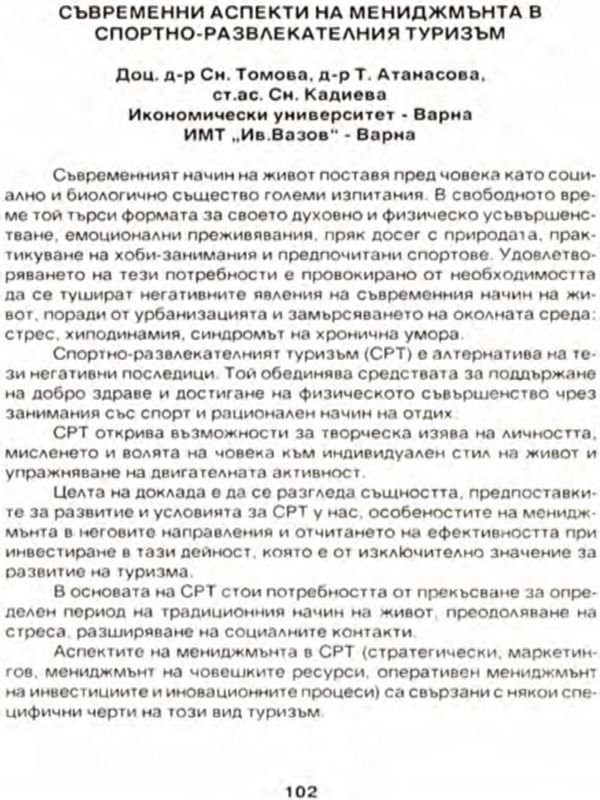 Съвременни аспекти на мениджмънта в спортно-развлекателния туризъм
