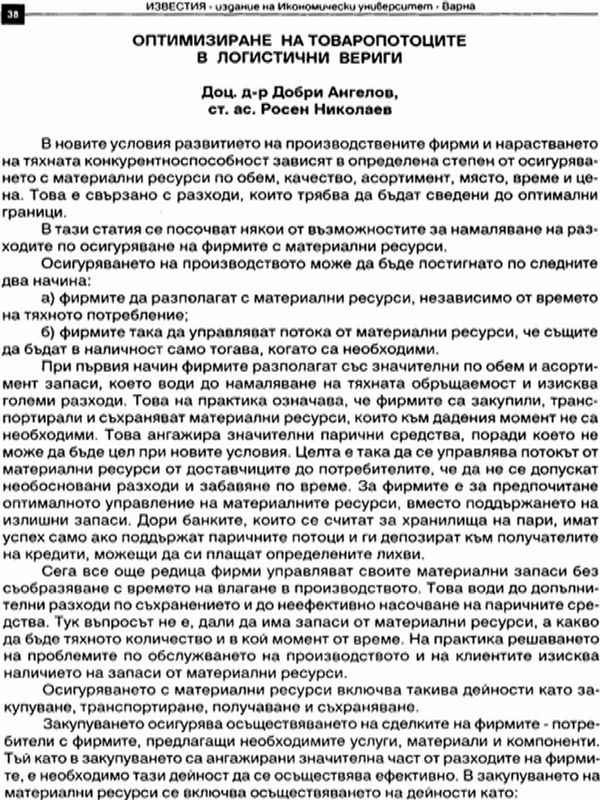 Оптимизиране на товаропотоците в логистични вериги