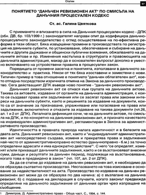 Понятието "данъчен ревизионен акт" по смисъла на данъчния процесуален кодекс