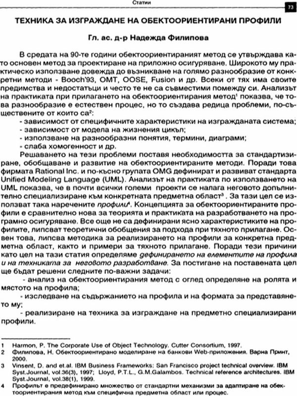 Техника за изграждане на обектоориентирани профили